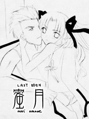 [LAST EDEN (天音真理)] 蜜月 (Fate／stay night) [中国翻訳]_02