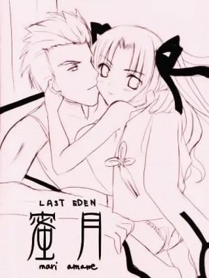 [LAST EDEN (天音真理)] 蜜月 (Fate／stay night) [中国翻訳]_15