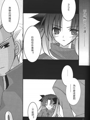(Cレヴォ36) [LAST EDEN (天音真理)] FALL IN DESTINY (Fate／stay night) [中国翻訳]_26