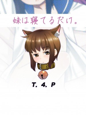 [T.4.P (猫玄)] 妹は寝てるだけ。 [DL版]_26