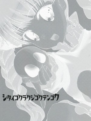 (紅楼夢4) [甘味人形 (片桐ちさと)] シタイゴクラクジゴクテンゴク (東方Project)_02