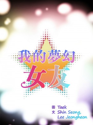 我的夢幻女友 12-13話_13_2