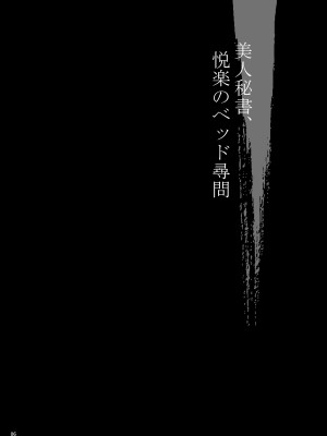 [シャルロット・ココ (ゆきやなぎ)] ゆきやなぎの本53 未亡人相続4 美人秘書、悦楽のベッド尋問 [DL版]_05