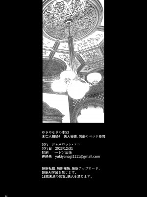 [シャルロット・ココ (ゆきやなぎ)] ゆきやなぎの本53 未亡人相続4 美人秘書、悦楽のベッド尋問 [DL版]_33