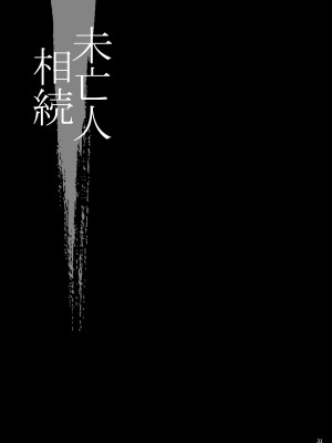 [シャルロット・ココ (ゆきやなぎ)] ゆきやなぎの本53 未亡人相続4 美人秘書、悦楽のベッド尋問 [DL版]_30
