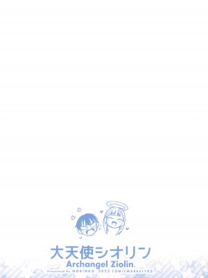 (C103) [のりんこ] 大天使シオリン_52