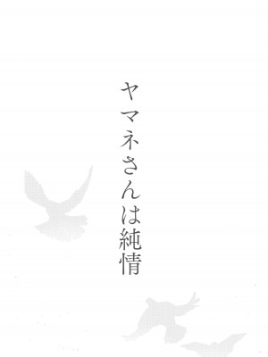 (C101) [のりんこ] ヤマネさんは純情_04