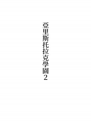 [シュウチのジジツ (タカムラ)] アリストラク学園 [中国翻訳]_09