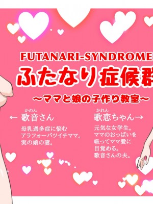 [pink-noise (みずいろめがね)] ふたなりシンドローム〜ママと娘の子作り教室_03