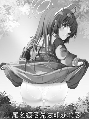 [むぎちょこストア (むぎちょこ)] 尾を振る兎は叩かれる (ブルーアーカイブ) [DL版]_04