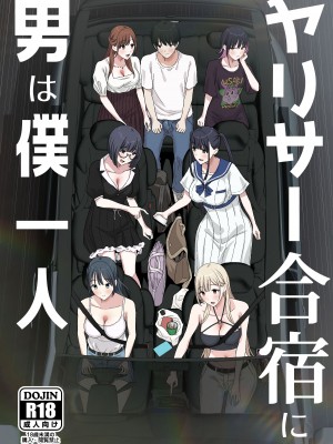 [ぷるめたる] ヤリサー合宿に男は僕一人 [DL版]_02