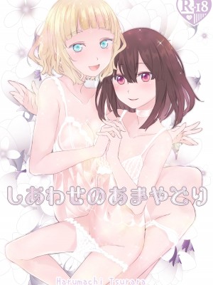 [春待氷柱 (名宵)] しあわせのあまやどり [雷普锅炉汉化组] [DL版]_02