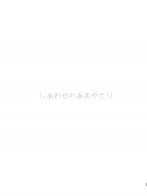 [春待氷柱 (名宵)] しあわせのあまやどり [雷普锅炉汉化组] [DL版]_29