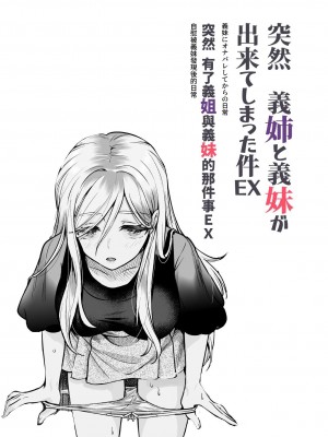 [にゅう工房 (カメナシ)] 突然義姉と義妹ができてしまった件EX｜突然有了義姐與義妹的那件事EX 自慰被義妹發現後的日常 [中国翻訳] [DL版]_02