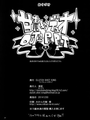 (C87) [CLUTCH SHOT KING (滑空)] 甘責めデュオ out of PuriParaTown (プリパラ) [不咕鸟汉化组]_22