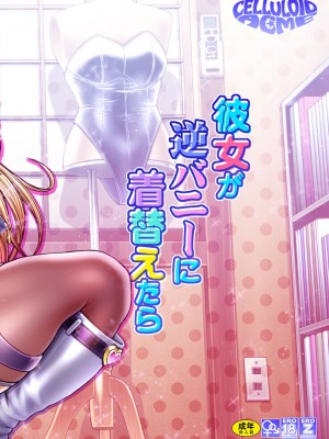 [CELLULOID-ACME (チバトシロウ)] 彼女が逆バニーに着替えたら (その着せ替え人形は恋をする) [DL版]_02