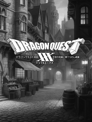 [ガジェット工房 (A-10)] ドラゴンクエストXXX (ドラゴンクエスト) [DL版]_05