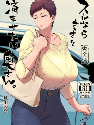 [はよしねま (越山弱衰)] スルならさっさと済ませたい奥さん。完全版 [DL版]_33