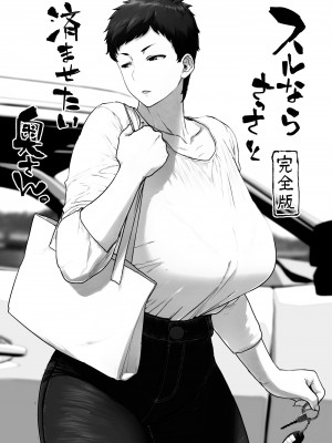 [はよしねま (越山弱衰)] スルならさっさと済ませたい奥さん。完全版 [DL版]_03