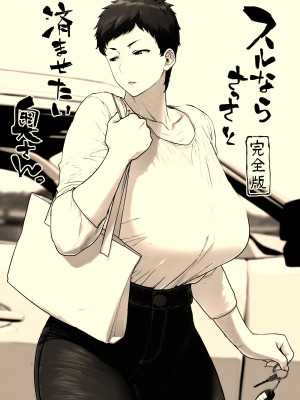 [はよしねま (越山弱衰)] スルならさっさと済ませたい奥さん。完全版 [DL版]_35