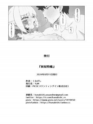 [YaM (くなびし)] 妖妃特権 (Fate／Grand Order) [DL版]_40