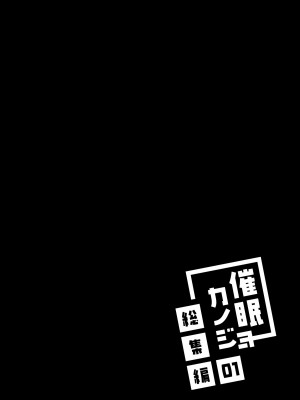 [ショコラテ (一葉モカ)] 催眠カノジョ総集編01 (オリジナル) [DL版]_004_004