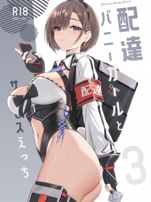 (C104) [HoneyRoad (Bee導師)] 配達バニーガールとサービスえっち (オリジナル) [DL版]