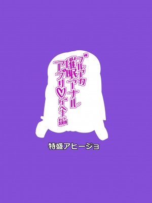 [特盛アヒージョ(佐藤八千流)] ブルアカ催○アナルアプリゲヘナ編_14