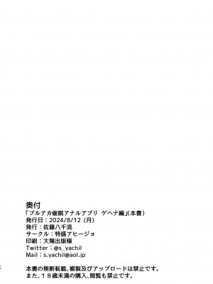 [特盛アヒージョ(佐藤八千流)] ブルアカ催○アナルアプリゲヘナ編_13
