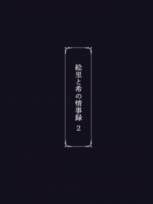 [蕎麦部 (らっそん)] 絵里と希の情事録2 (ラブライブ!) [DL版]_43