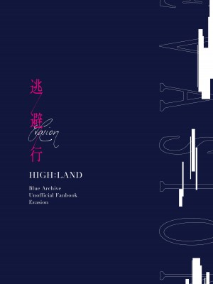 [HIGH：LAND (高嶋しょあ)] 逃避行 (ブルーアーカイブ) [DL版]_34