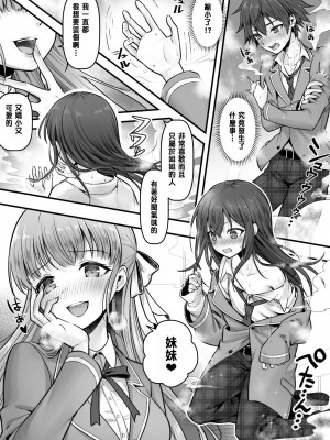 [あむぁいおかし製作所 (堕ちた後大好き侍、笹ノ間にび)] 妹堕ち！あの子が欲しいのは彼氏じゃなくて可愛い妹 [中国翻訳]_05