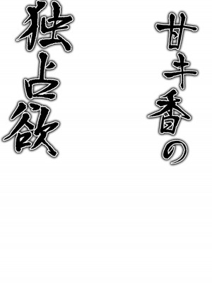 [つくてん (円つくも)] 甘キ香の独占欲 (ブルーアーカイブ) [DL版]_03
