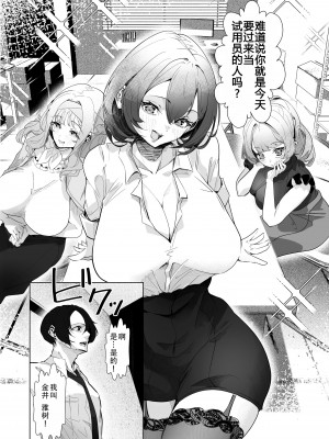 [みるくそーせーじ] 男性用おもちゃ会社のモニターに応募したらむっちり美女たちに搾られまくった話 [甜族星人X茄某人个人汉化]_06