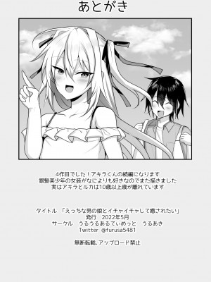 [うるうるあるてぃめっと (うるあき)] えっちな男の娘とイチャイチャして癒されたい [中国翻訳] [DL版]_34