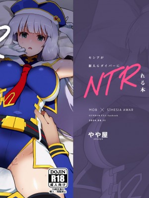 [ややや]&nbsp;&nbsp;セシアが新人GダイバーにNTRれる本 (ガンダムEXA)