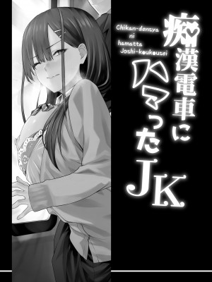 [TJ_studio (冬至)] 痴漢電車にハマったJK [中国翻訳]_02