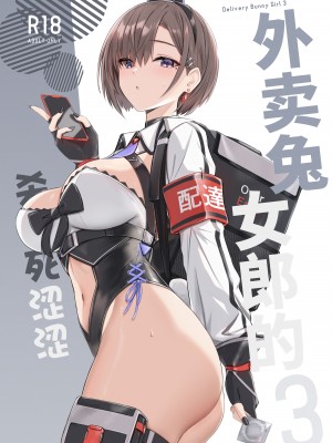[HoneyRoad (Bee導師)] 配達バニーガールとサービスえっち 3｜外卖兔女郎的杀必死涩涩3 [欶澜汉化组] [DL版]_02