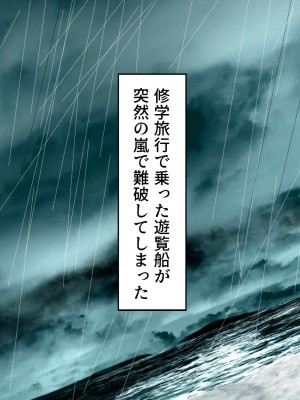 (同人誌) [東京漫画研究所 (練馬博士)] 桃色島 修学旅行で乗った遊覧船が遭難、辿り着いた無人島には3人のJKと僕だけ_001