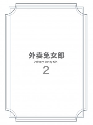 [HoneyRoad (Bee導師)] 配達バニーガール 2｜外卖兔女郎 2 [驴子汉化组] [DL版]_03