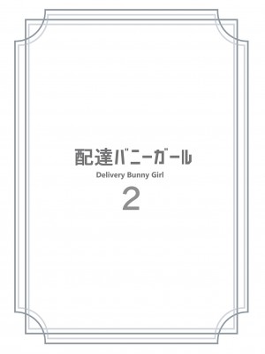 [HoneyRoad (Bee導師)] 配達バニーガール 2 [DL版]_03