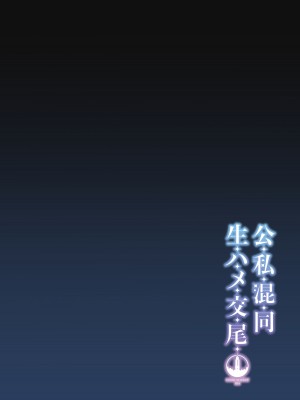 [しゅにち関数 (しゅにち)] 公私混同生ハメ交尾 (ブルーアーカイブ)｜假公济私无套性行为 [白杨汉化组] [DL版]_03