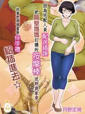 [むうんるうらあ (月野定規)] 宅配便の誤配達で隣家のママさんが注文したバイブがウチに届いたのでソレを手土産に凸ってみた☆｜因為宅配人員配送錯誤把隔壁媽媽訂購的按摩棒送到我家來，試著把那個當做伴手禮給插進去☆  [中文] [無修正]