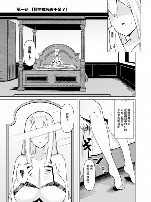 (C104) [こすこ帝国 (世良)] 乙女ゲームの悪役令嬢に転生したら裏設定でふたなりでした (オリジナル)  [个人兴趣汉化]_02