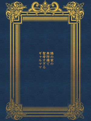 [RK-2] 隣の家の無防備で聖母すぎるギャルママ [嗷呜个人汉化]_02