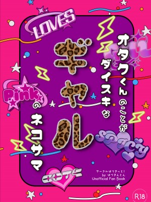 [はづきっと! (はづきんとん)] オタクくんのことがダイスキなギャルのネコサマ (猫又おかゆ) [DL版]_28
