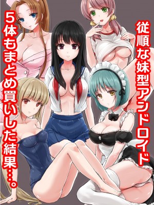 [MC] 従順な妹型アンドロイドを5体もまとめ買いした結果…。 [靴下汉化组]_02