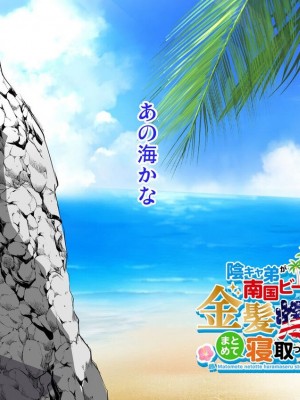 [焼酎MAC] 陰キャ弟が南国ビーチで金髪爆乳母娘をまとめて寝取って孕ませる話[個人機翻]_585