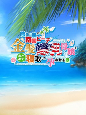 [焼酎MAC] 陰キャ弟が南国ビーチで金髪爆乳母娘をまとめて寝取って孕ませる話[個人機翻]_020