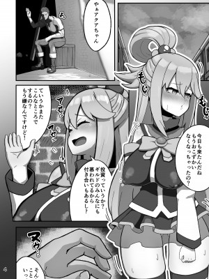 [明太子叙々太郎 (まちゅぴにゅ)] アクア様がP活する話 (この素晴らしい世界に祝福を!) [DL版]_04